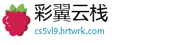 彩翼云栈